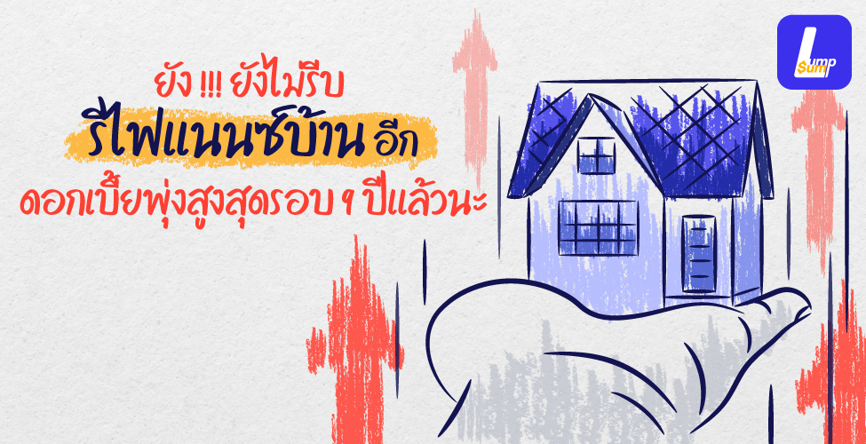 ดอกเบี้ยพุ่งสูงสุดในรอบ 9 ปี รีบรีไฟแนนซ์ด่วน