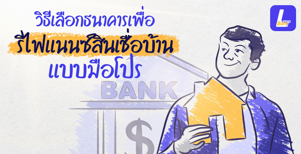 วิธีเลือกธนาคารเพื่อรีไฟแนนซ์บ้าน แบบมือโปร