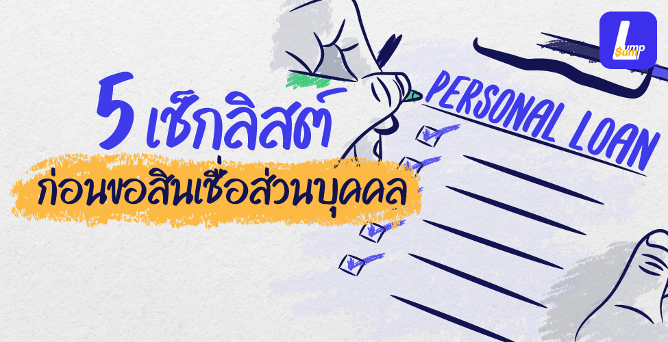 5 ข้อ เช็กให้ชัวร์ก่อนยื่นขอสินเชื่อส่วนบุคคล