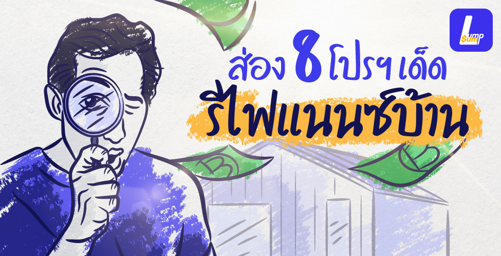 ส่อง 8 โปรโมชันเด็ด สินเชื่อรีไฟแนนซ์บ้าน