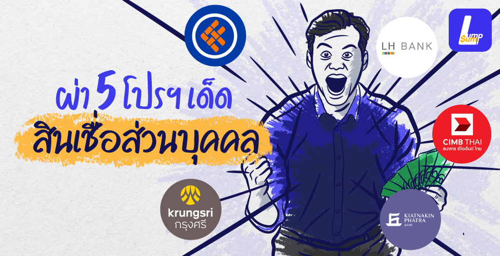 ผ่า 5 โปรฯ เด็ด สินเชื่อส่วนบุคคล	