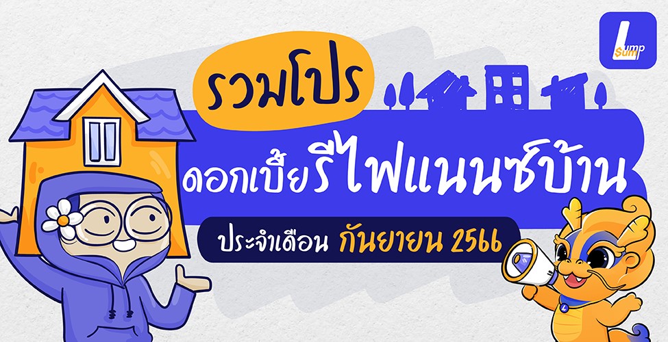 รวมโปรฯ รีไฟแนนซ์ ประจำเดือนกันยายน 2566