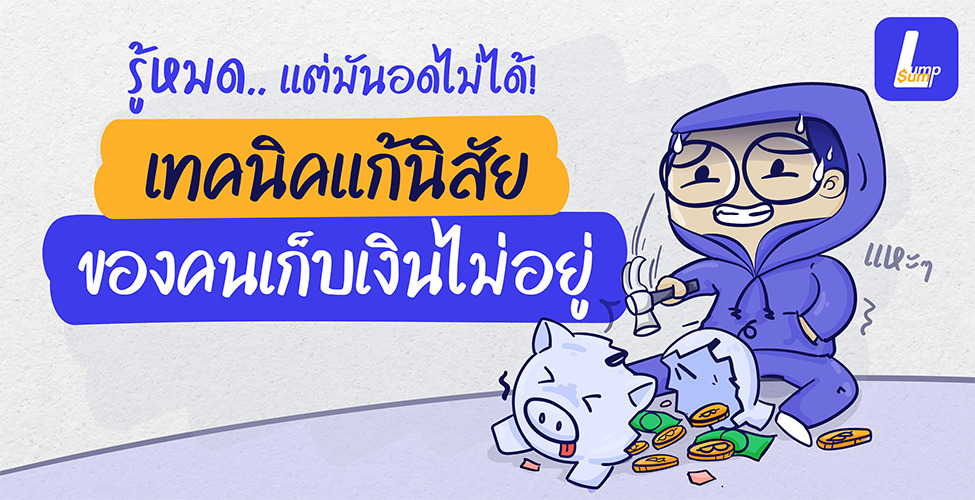 ก็มันอดไม่ได้ เทคนิคแก้นิสัย ของคนเก็บเงินไม่อยู่