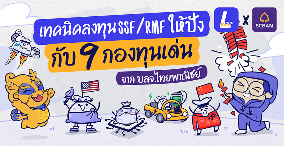 เทคนิคการลงทุน SSF RMF กับ 9 กองทุนเด่นจาก SCBAM