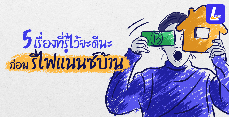 5 เรื่องที่รู้ไว้จะดีนะ ก่อนรีไฟแนนซ์บ้าน