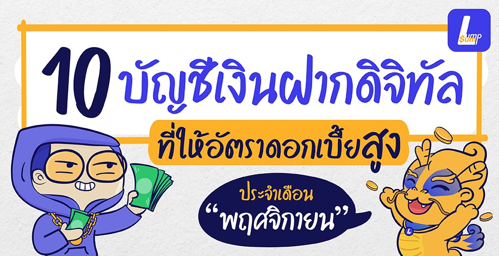 10 บัญชีเงินฝากดิจิทัลดอกเบี้ยสูง เดือนพฤศจิกายน