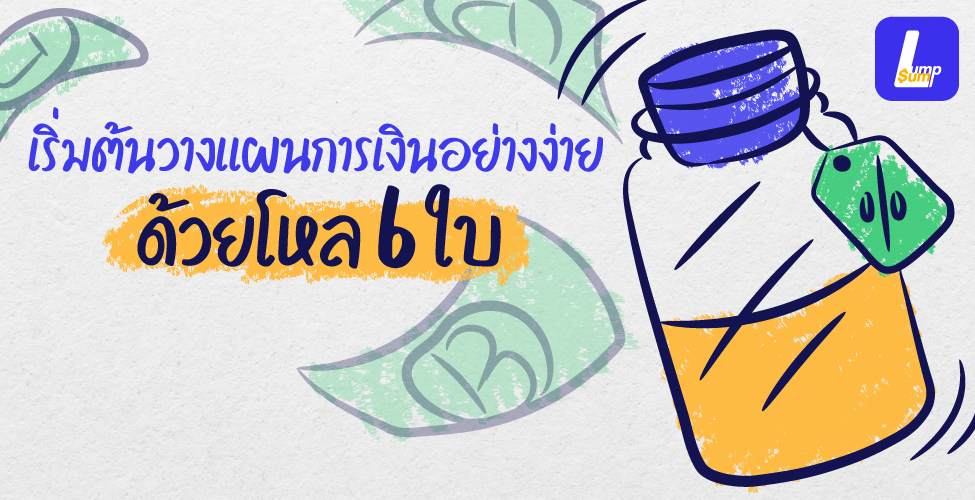 เริ่มต้นวางแผนการเงินอย่างง่าย ด้วยโหล 6 ใบ
