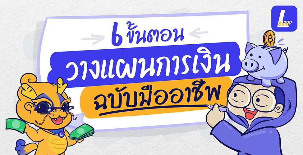 6 ขั้นตอนวางแผนการเงิน ฉบับมืออาชีพ