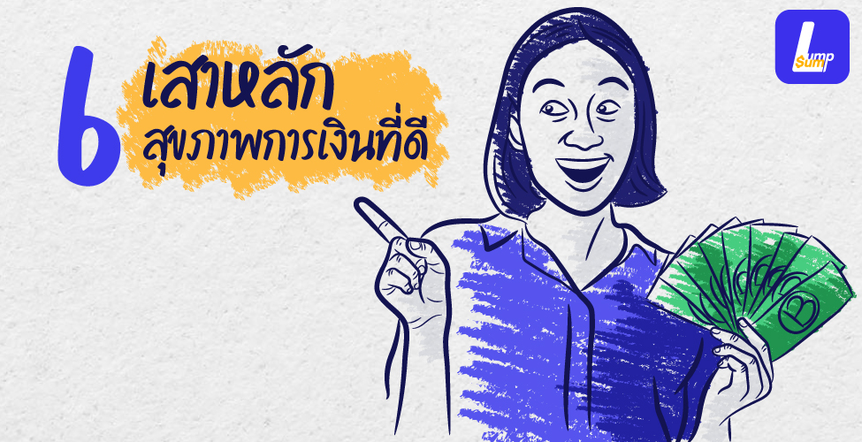 6 เสาหลักสุขภาพการเงินที่ดี