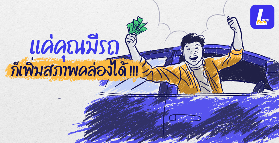 แค่คุณมีรถก็เพิ่มสภาพคล่องได้