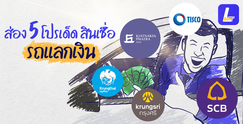 ส่อง 5 โปรเด็ด สินเชื่อรถแลกเงิน