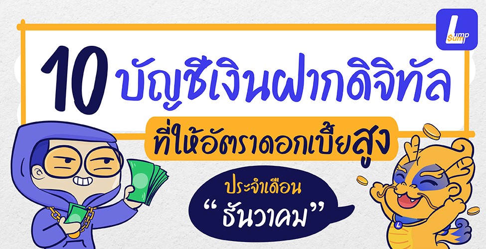 10 บัญชีเงินฝากดิจิทัลดอกเบี้ยสูง เดือนธันวาคม