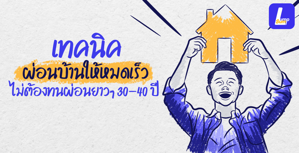 เทคนิคผ่อนบ้านให้หมดเร็ว ไม่ต้องผ่อนยาวถึง 30 ปี