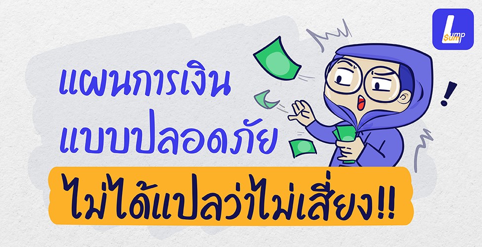 แผนการเงินแบบปลอดภัย ไม่ได้แปลว่าไม่เสี่ยง