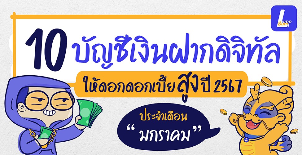 10 บัญชีเงินฝากดิจิทัลดอกเบี้ยสูง เดือนมกราคม