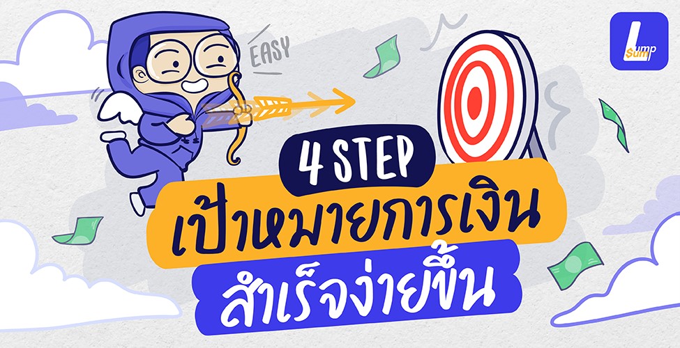 4 Step ช่วยให้เป้าหมายการเงินมีโอกาสสำเร็จง่ายขึ้น
