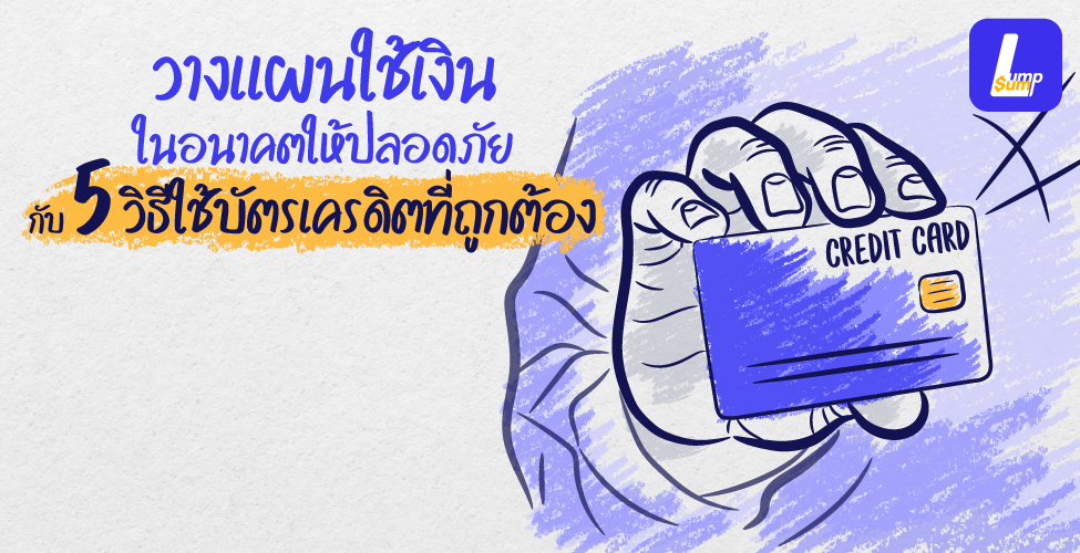 วิธีใช้บัตรเครดิตที่ถูกต้องช่วยเงินในอนาคตปลอดภัย