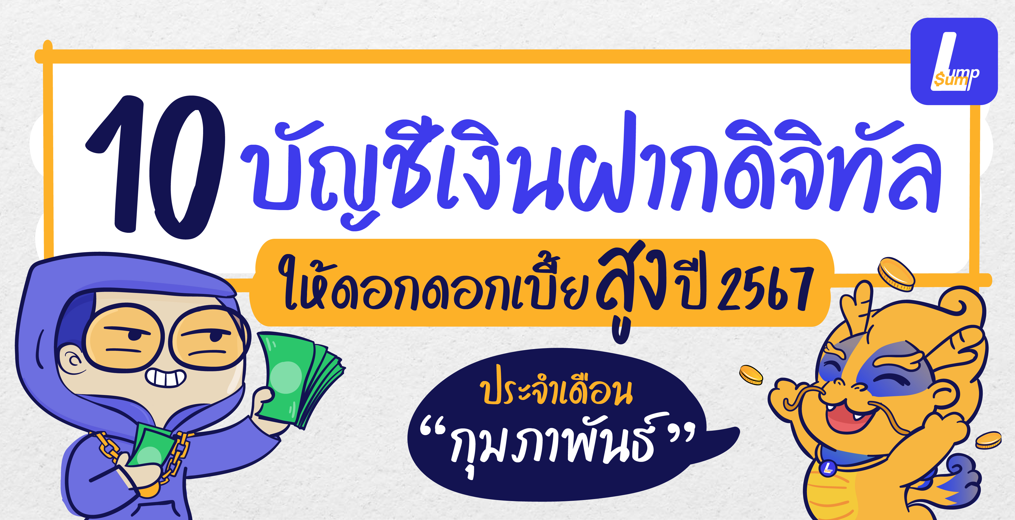 บัญชีเงินฝากให้ดอกเบี้ยสูง ประจำเดือนกุมภาพันธ์
