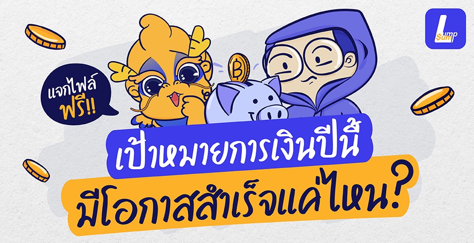 เป้าหมายการเงินปีนี้ มีโอกาสสำเร็จแค่ไหน ?