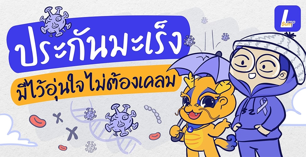 ประกันมะเร็ง เจอ จ่าย จบ มีไว้อุ่นใจ ช่วยได้แน่