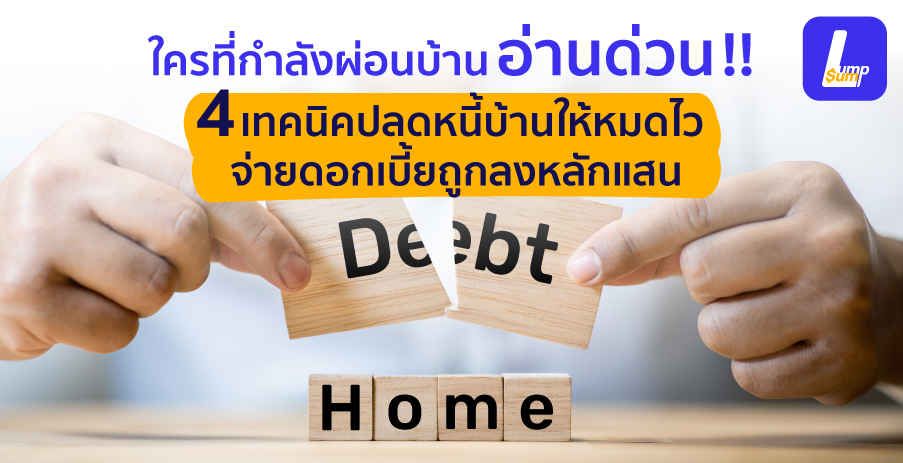 4 เทคนิคปลดหนี้บ้านให้หมดไว จ่ายดอกถูกลงหลักแสน