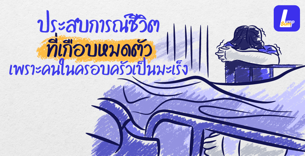 เกือบหมดตัว เพราะคนในครอบครัวเป็นโรคมะเร็ง