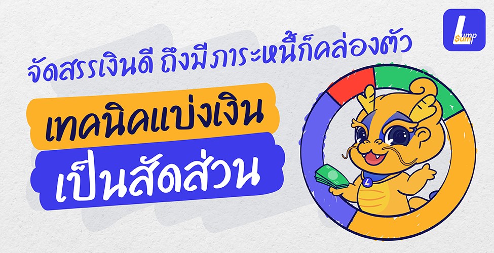 ส่องเทคนิคแบ่งเงินเป็นสัดส่วน มีหนี้ก็ยังคล่องตัว