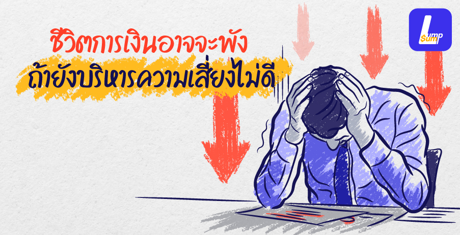ชีวิตการเงินอาจจะพัง ถ้ายังบริหารความเสี่ยงไม่ดี