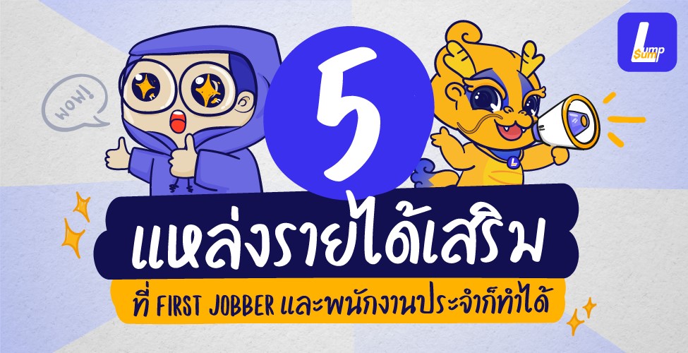 5 แหล่งรายได้เสริม เป็นพนักงานประจำก็ทำได้