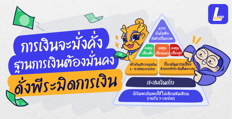 การเงินมั่งคั่งและมั่นคง ด้วยพีระมิดการเงิน