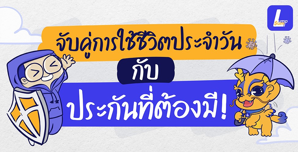 จับคู่การใช้ชีวิตประจำวัน กับ ประกันที่ต้องมี