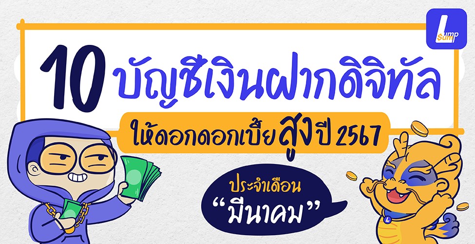 10 บัญชีเงินฝากดิจิทัลดอกเบี้ยสูง เดือนมีนาคม 2567