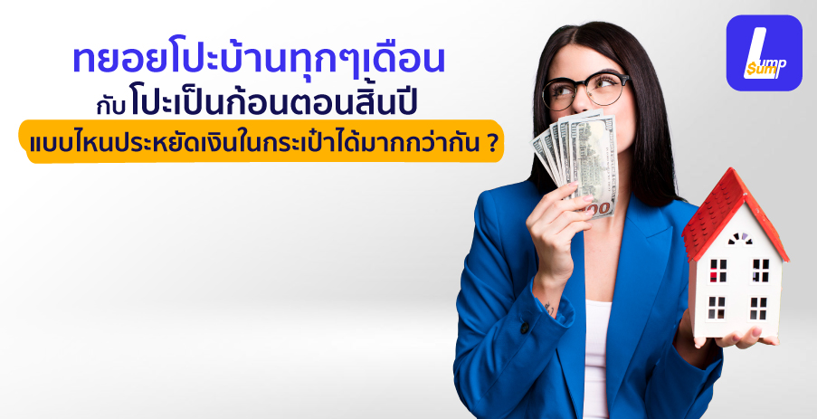 โปะบ้านทุกเดือน vs โปะเป็นก้อนสิ้นปี แบบไหนประหยัด