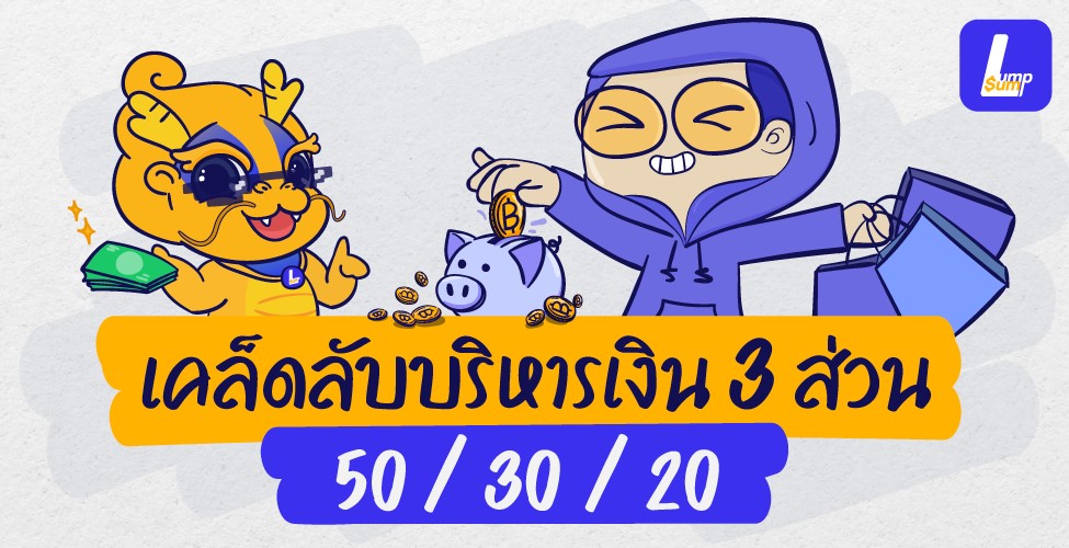 เคล็ดลับบริหารเงิน 3 ส่วน 50/30/20