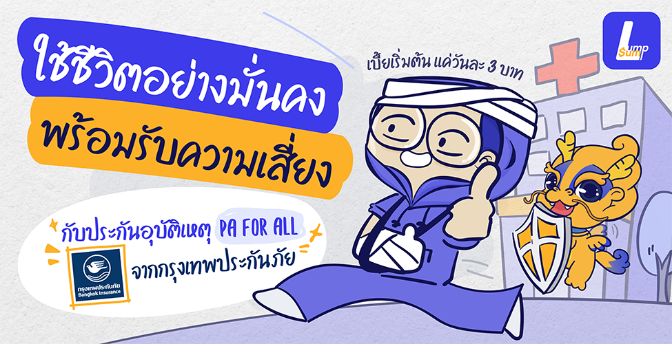 พร้อมรับความเสี่ยงกับประกันอุบัติเหตุ PA for All