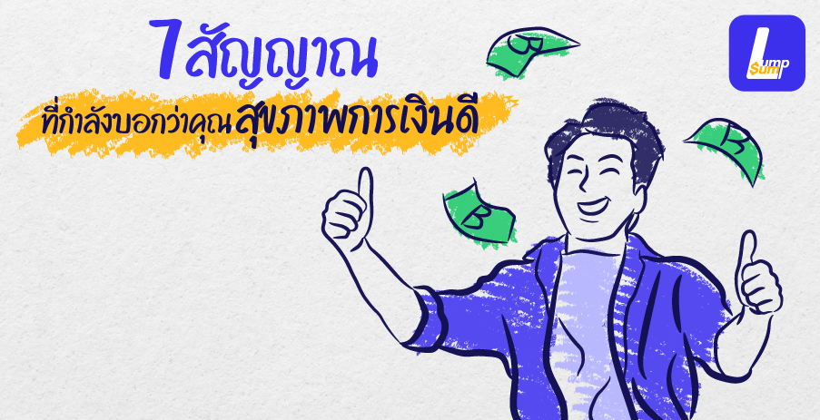 7 สัญญาณ ที่กำลังบอกว่าคุณสุขภาพการเงินดี
