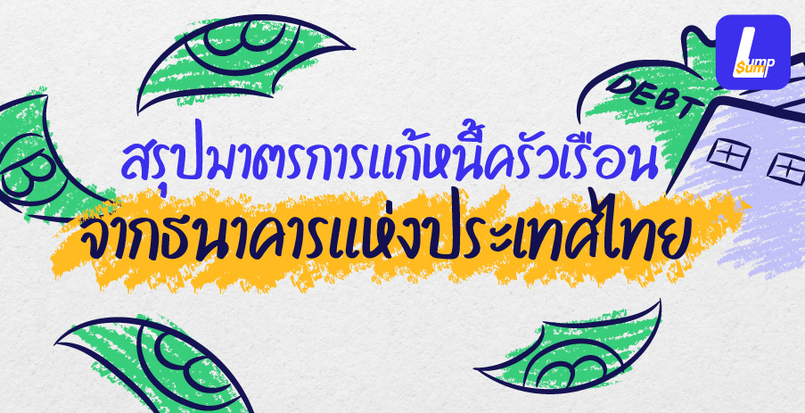 สรุปมาตรการแก้หนี้ครัวเรือน จากธนาคารแห่งประเทศไทย