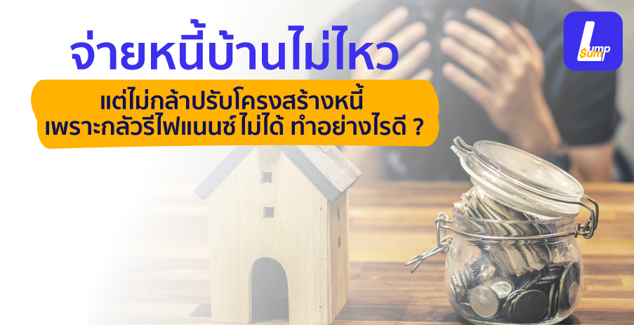 จ่ายหนี้บ้านไม่ไหว กลัวรีไฟแนนซ์บ้านไม่ได้ ทำไงดี?