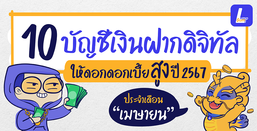 10 บัญชีเงินฝากดิจิทัลดอกเบี้ยสูง เดือนเมษายน 2567