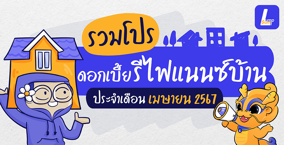 อัปเดตดอกเบี้ยรีไฟแนนซ์บ้าน เดือนเมษายน 2567
