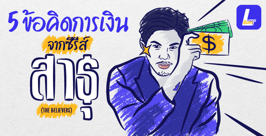 5 ข้อคิดการเงิน จากซีรีส์ สาธุ (The Believers)