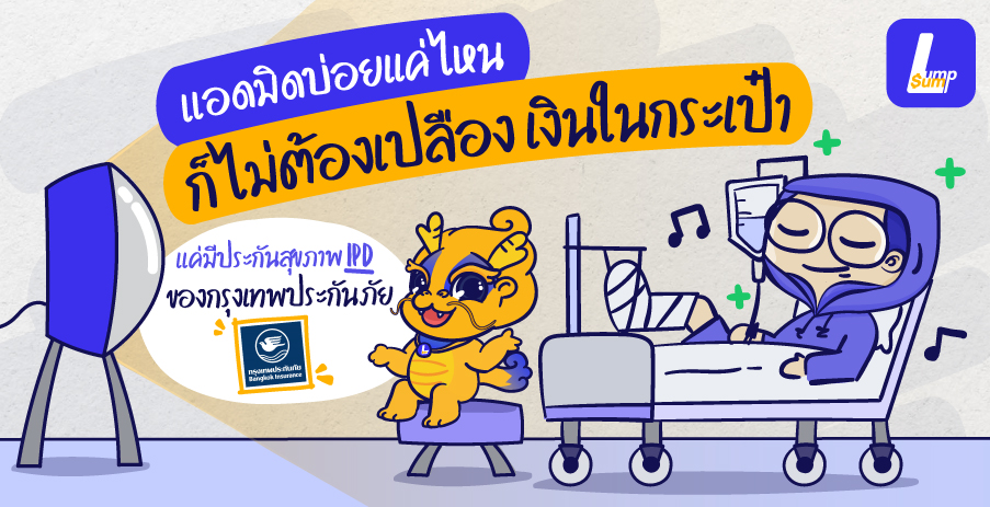 แอดมิดบ่อยไม่กระทบเงินเก็บ แค่มีประกันสุขภาพ IPD