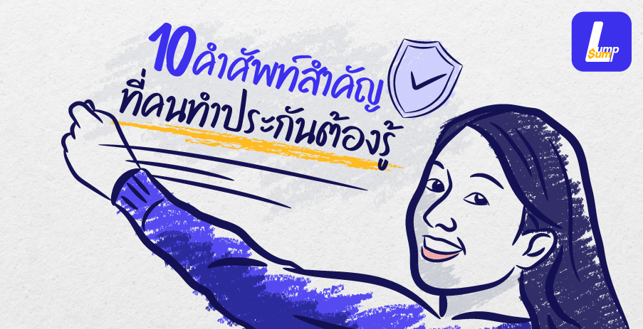 10 คำศัพท์ประกันชีวิตพื้นฐานที่คนทำประกันต้องรู้