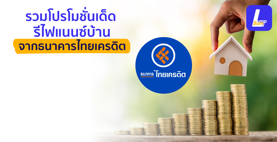 รวมโปรโมชั่นเด็ด รีไฟแนนซ์บ้าน จากธนาคารไทยเครดิต