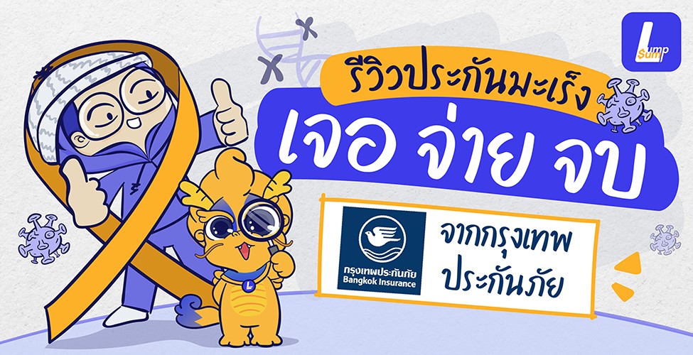 รีวิวประกันมะเร็ง เจอ จ่าย จบ จากกรุงเทพประกันภัย