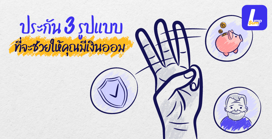 ประกัน 3 รูปแบบ ที่จะช่วยให้คุณมีเงินออม