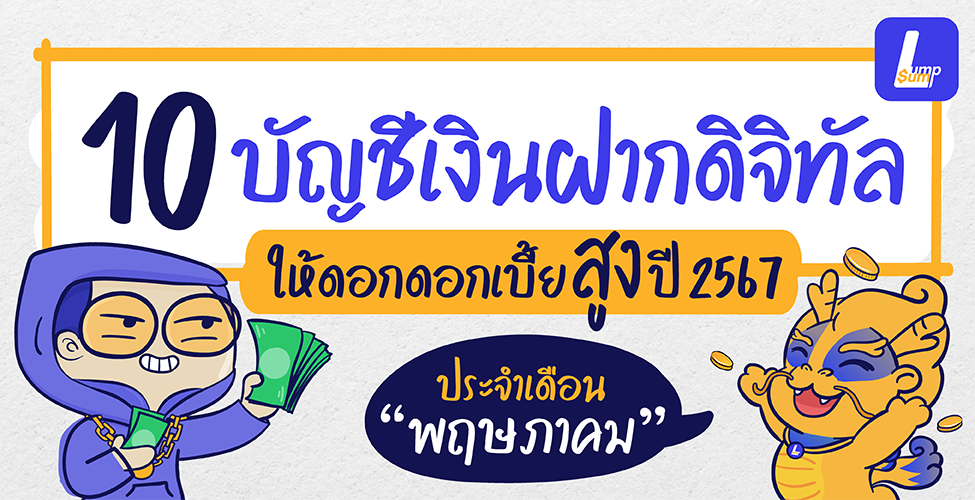 10 บัญชีเงินฝากดิจิทัลดอกเบี้ยสูงเดือนพฤษภาคม 2567