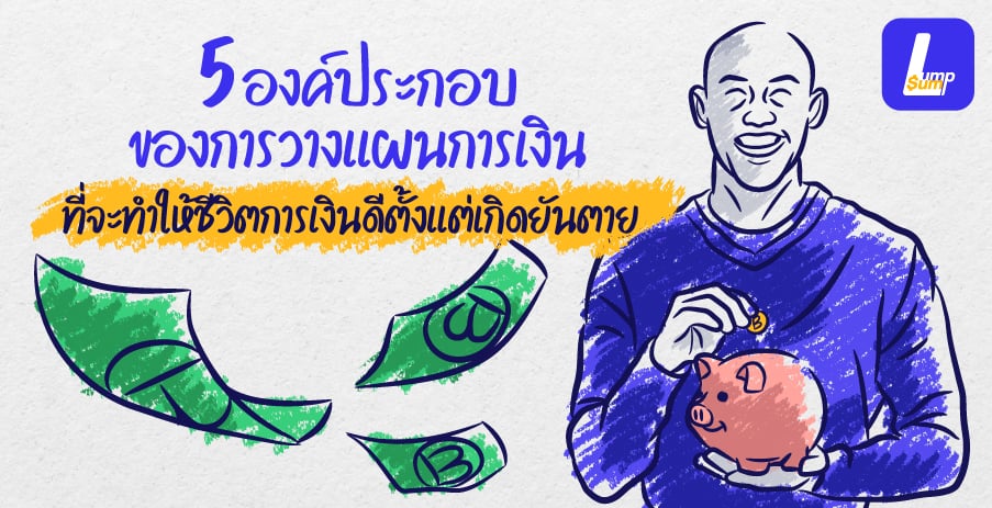 5 องค์ประกอบของการวางแผนการเงิน ที่จะทำให้ชีวิตการเงินดีตั้งแต่เกิดยันตาย
